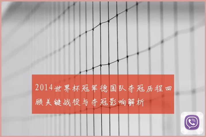 2014世界杯冠军德国队夺冠历程回顾关键战役与夺冠影响解析