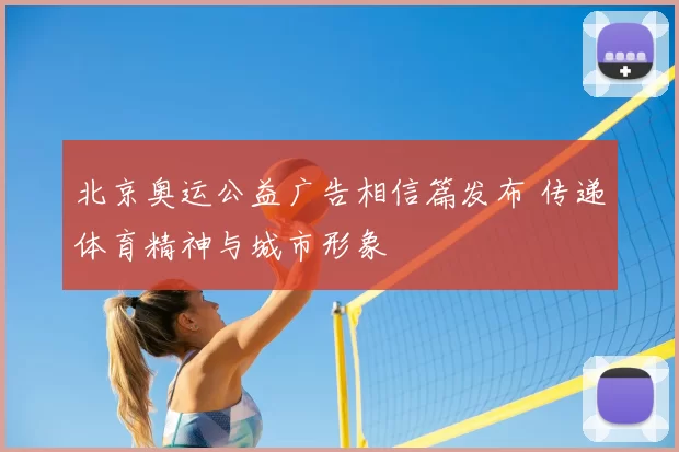 北京奥运公益广告相信篇发布 传递体育精神与城市形象