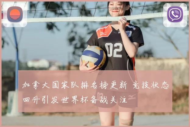 加拿大国家队排名榜更新 竞技状态回升引发世界杯备战关注