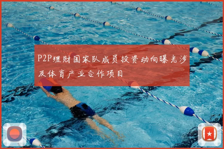 P2P理财国家队成员投资动向曝光涉及体育产业合作项目