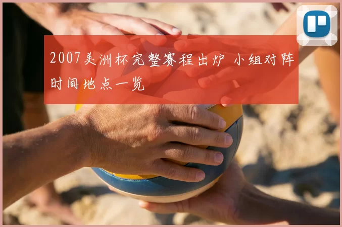 2007美洲杯完整赛程出炉 小组对阵时间地点一览