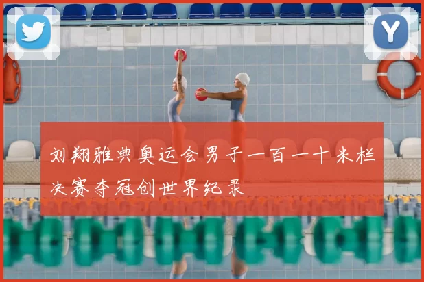 刘翔雅典奥运会男子一百一十米栏决赛夺冠创世界纪录