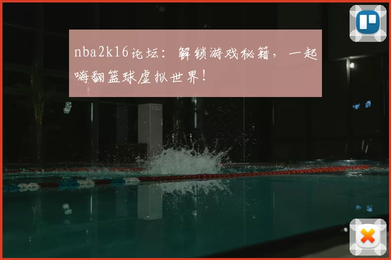 nba2k16论坛：解锁游戏秘籍，一起嗨翻篮球虚拟世界！