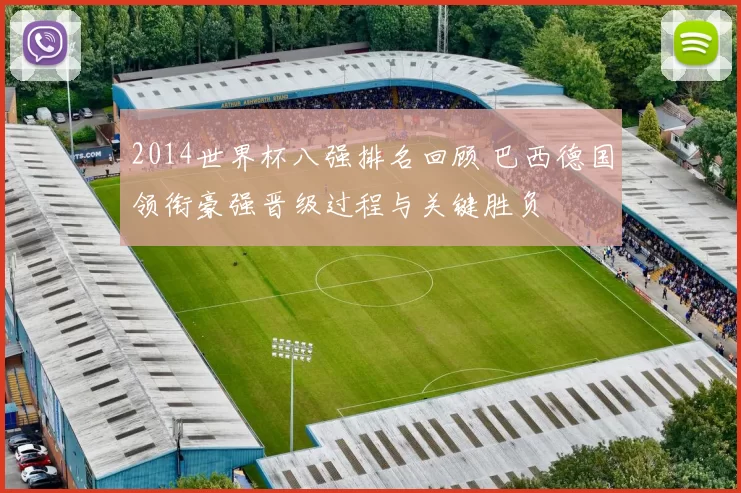 2014世界杯八强排名回顾 巴西德国领衔豪强晋级过程与关键胜负