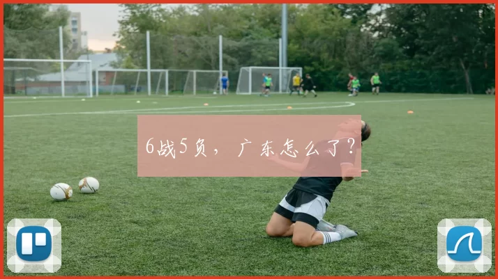6战5负,广东怎么了?