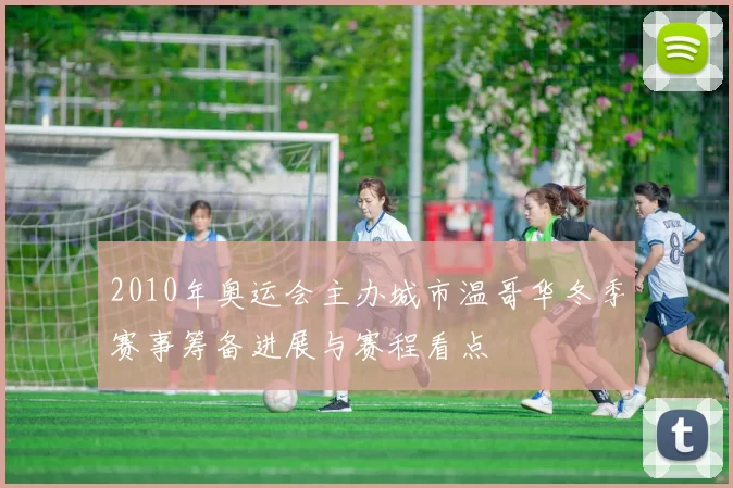 2010年奥运会主办城市温哥华冬季赛事筹备进展与赛程看点