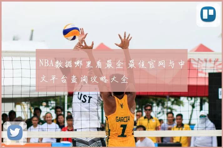 NBA数据哪里看最全 最佳官网与中文平台查询攻略大全