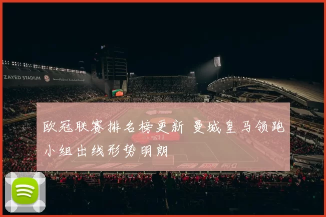欧冠联赛排名榜更新 曼城皇马领跑小组出线形势明朗