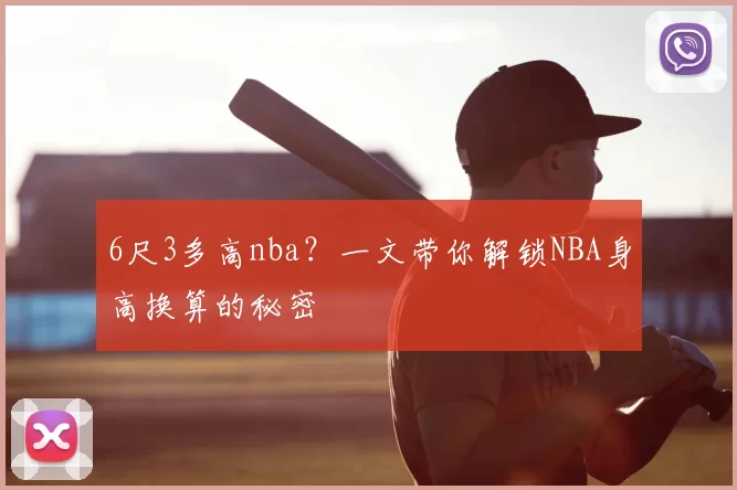6尺3多高nba?一文带你解锁NBA身高换算的秘密