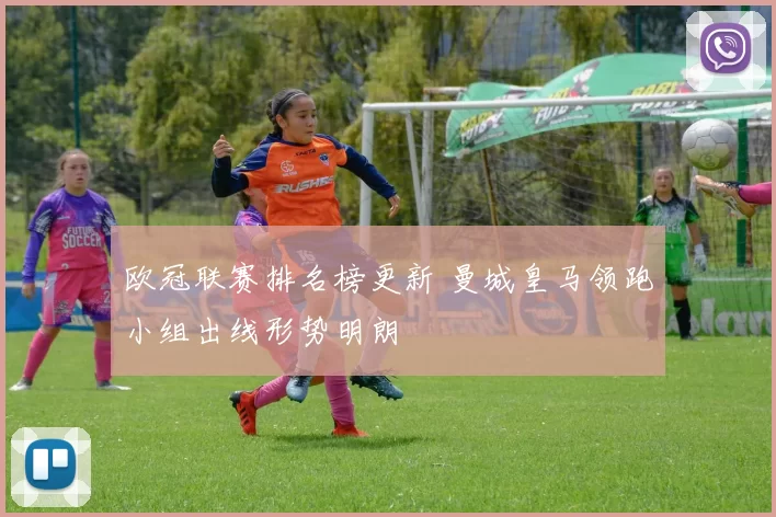 欧冠联赛排名榜更新 曼城皇马领跑小组出线形势明朗