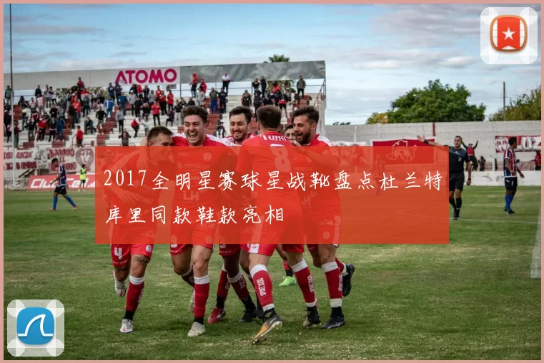 2017全明星赛球星战靴盘点杜兰特库里同款鞋款亮相