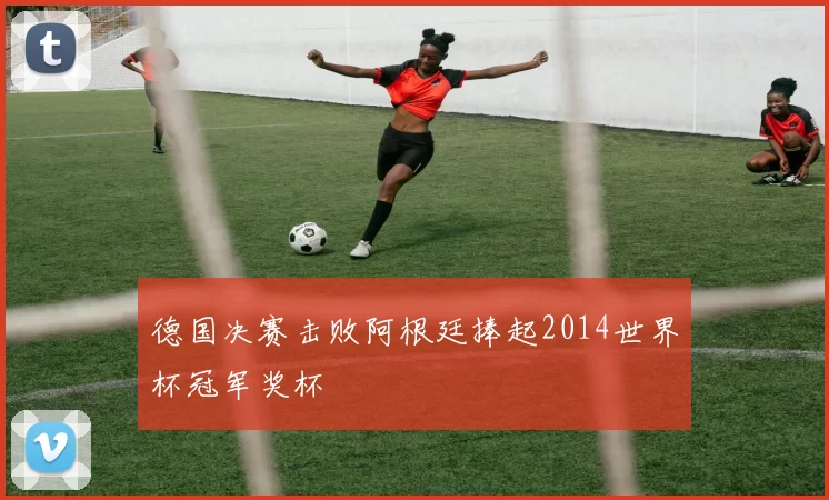 德国决赛击败阿根廷捧起2014世界杯冠军奖杯