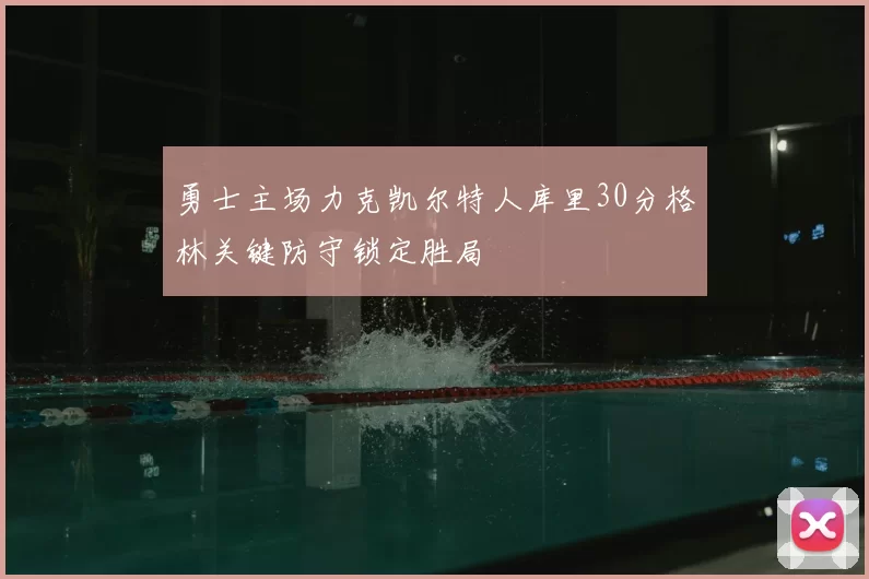 勇士主场力克凯尔特人库里30分格林关键防守锁定胜局