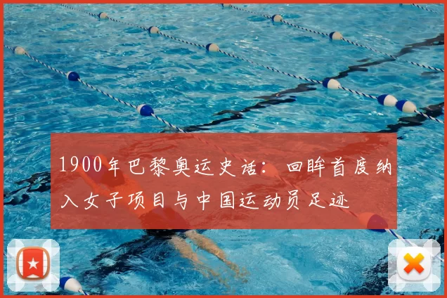 1900年巴黎奥运史话:回眸首度纳入女子项目与中国运动员足迹