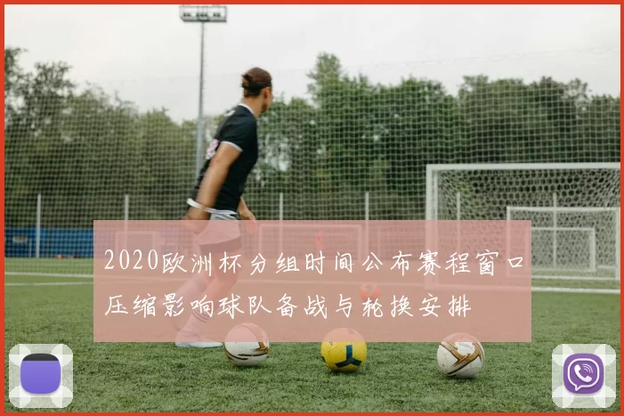 2020欧洲杯分组时间公布赛程窗口压缩影响球队备战与轮换安排