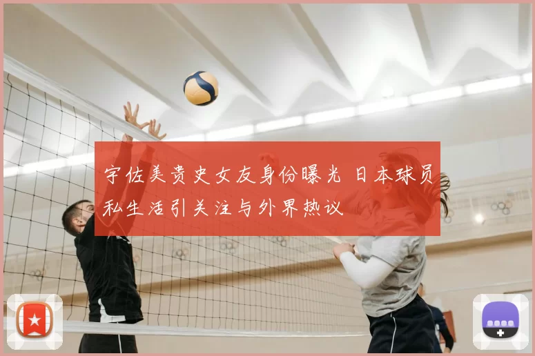 宇佐美贵史女友身份曝光 日本球员私生活引关注与外界热议