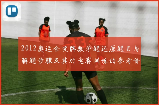 2012奥运会奖牌数学题还原题目与解题步骤及其对竞赛训练的参考价值