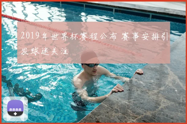 2019年世界杯赛程公布 赛事安排引发球迷关注