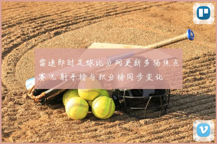 雷速即时足球比分网更新多场焦点赛况 射手榜与积分榜同步变化