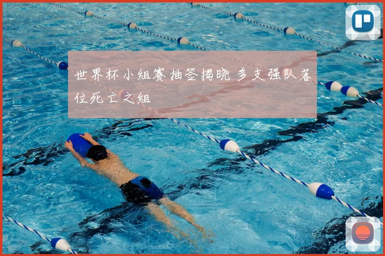 世界杯小组赛抽签揭晓 多支强队落位死亡之组