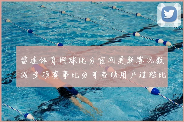 雷速体育网球比分官网更新赛况数据 多项赛事比分可查助用户追踪比赛进程