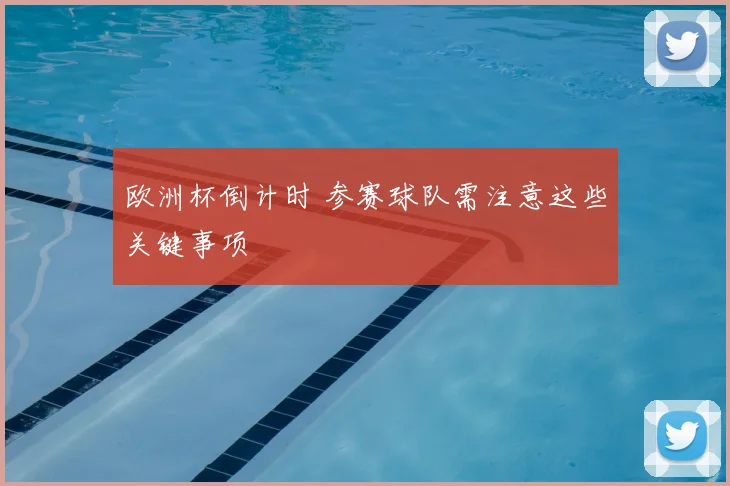 欧洲杯倒计时 参赛球队需注意这些关键事项
