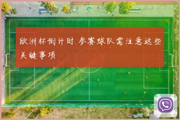 欧洲杯倒计时 参赛球队需注意这些关键事项