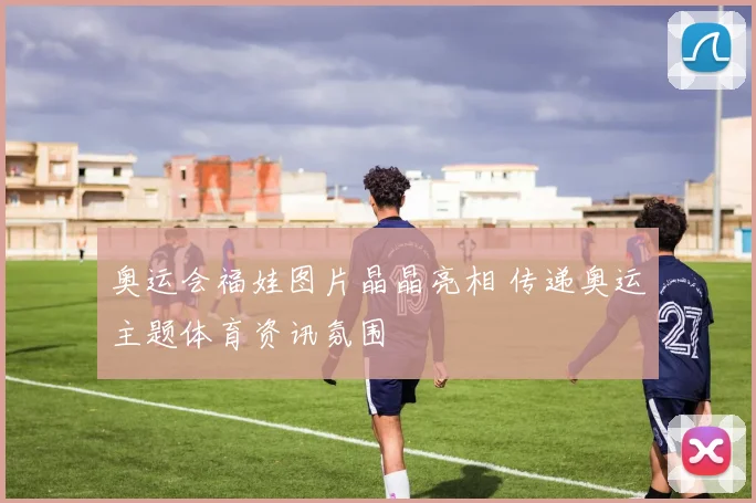 奥运会福娃图片晶晶亮相 传递奥运主题体育资讯氛围