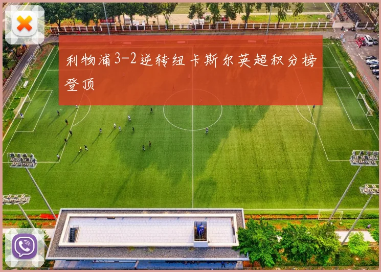 利物浦3-2逆转纽卡斯尔英超积分榜登顶