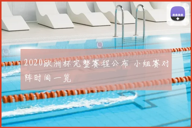 2020欧洲杯完整赛程公布 小组赛对阵时间一览